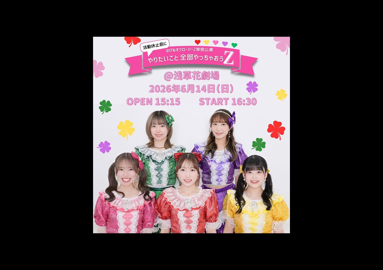 はぴねすクローバーZ単独公演 活動休止前にやりたいこと全部やっちゃ