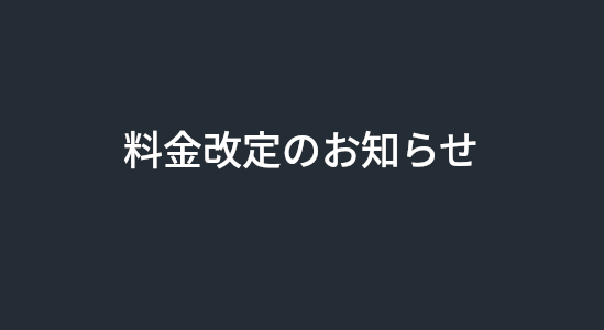 料金改定のお知らせ