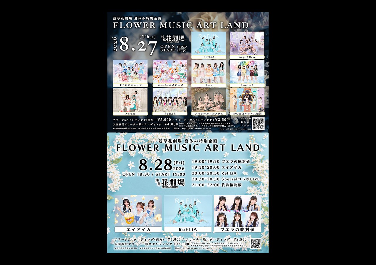 ★游花ページ★ 浅草花劇場 夏休み特別企画 「FLOWER MUSIC ART LAND」｜浅草花劇場