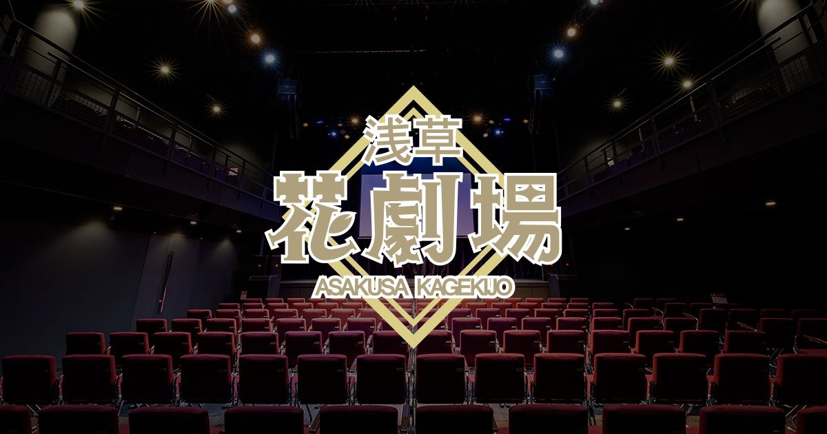 お知らせ｜浅草花劇場