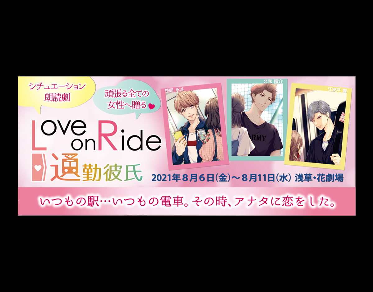 シチュエーション朗読劇 Love On Ride 通勤彼氏 浅草花劇場