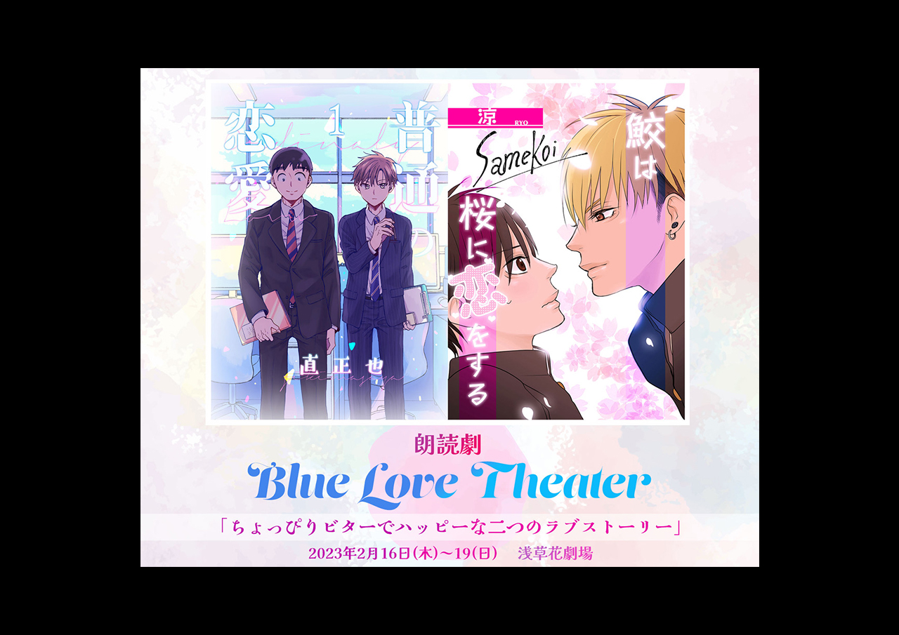 朗読劇『Blue Love Theater』