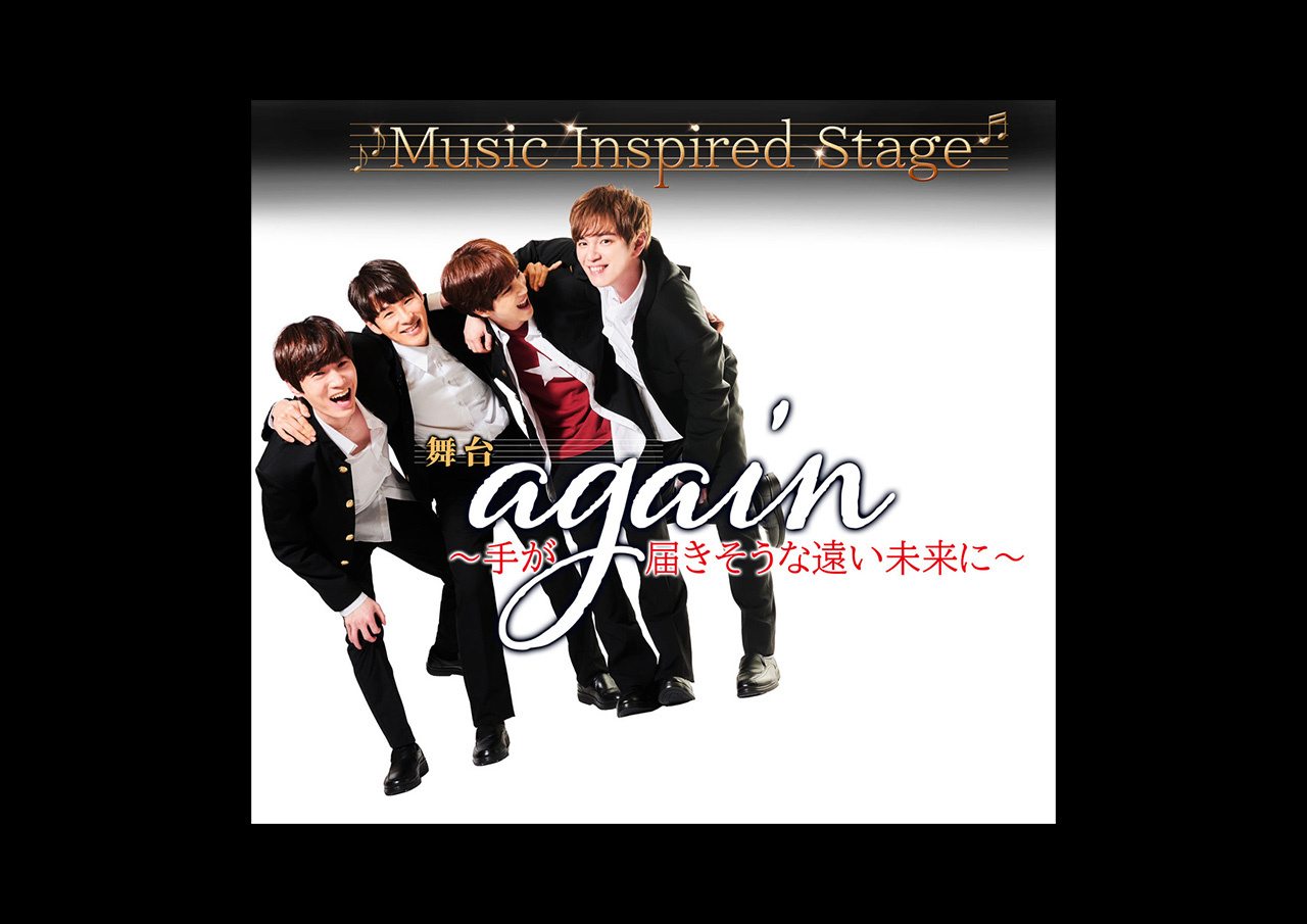 Music Inspired Stage 『again 〜手が届きそうな遠い未来に〜』