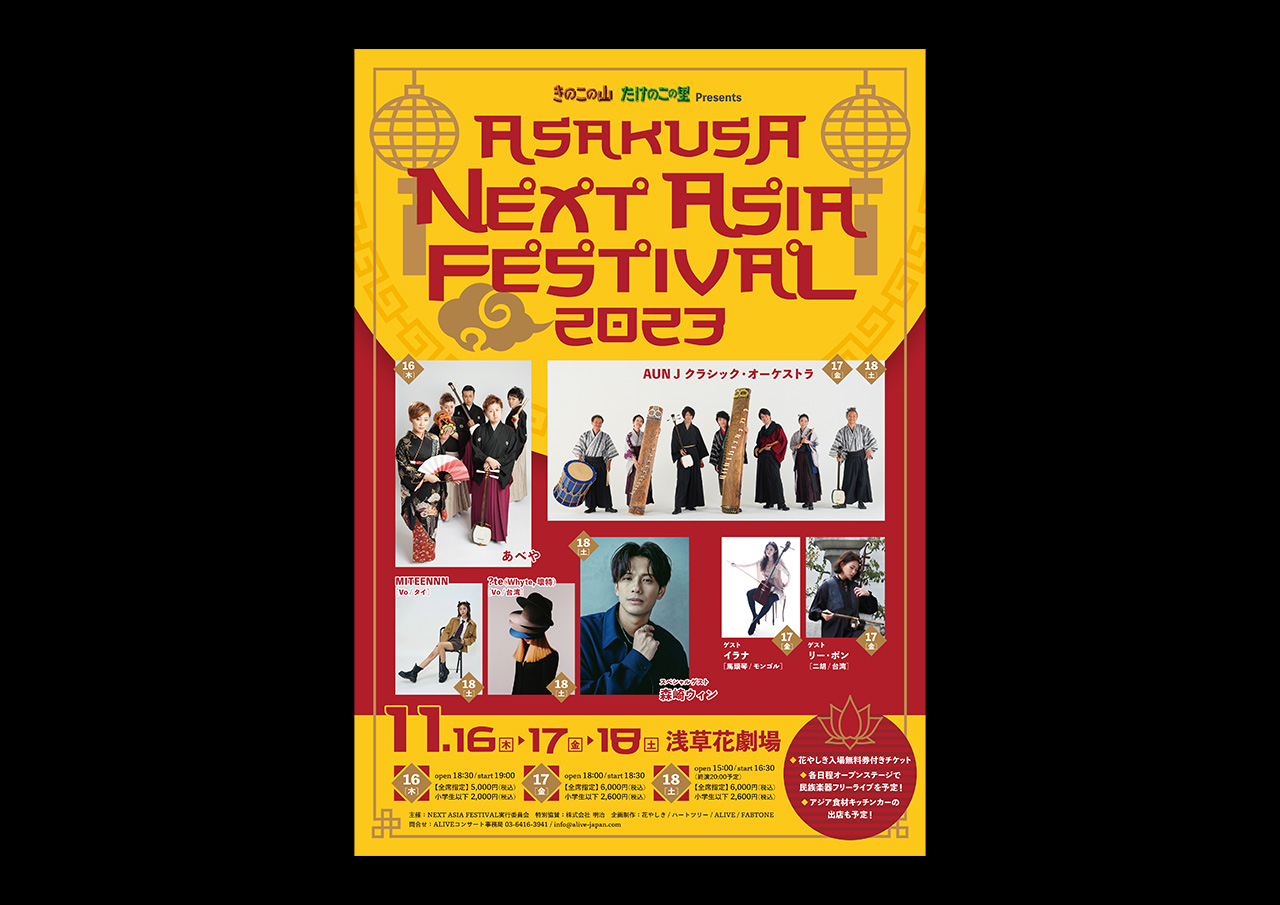 きのこの⼭たけのこの⾥ Presents ASAKUSA NEXT ASIA FESTIVAL 2023