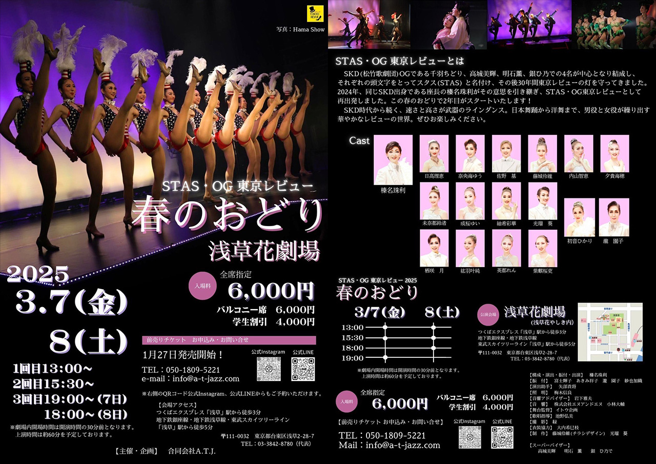 STAS・OG 東京レビュー2025 春のおどり