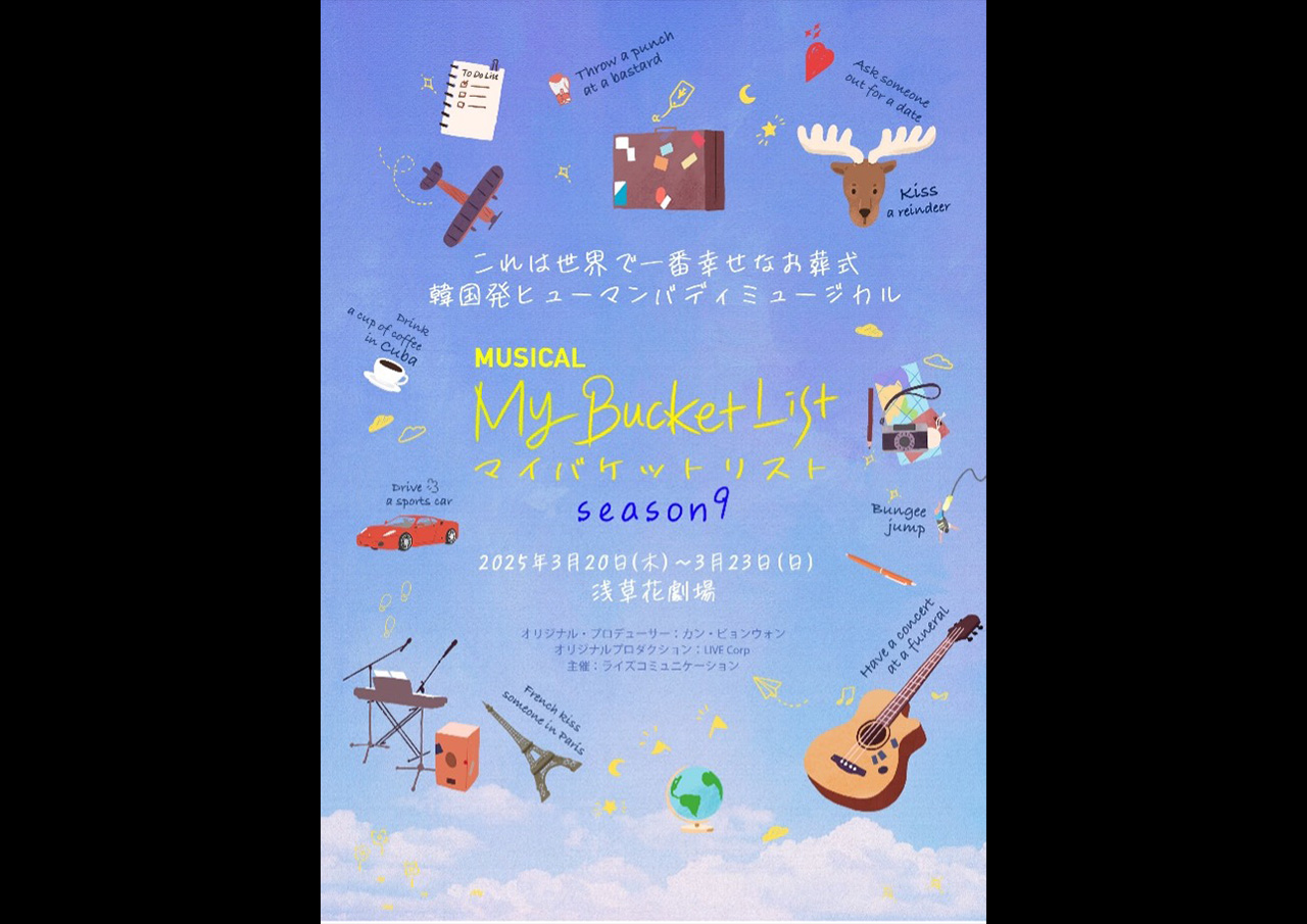 韓国ヒューマンバディミュージカル「マイ・バケットリスト」Season9