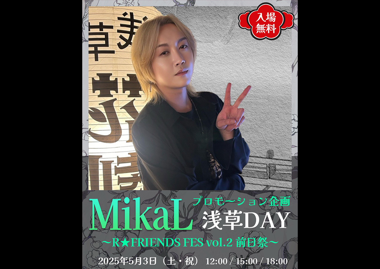 MikaL プロモーション企画 Supecial 浅草DAY ～R★FRIENDS FES vol.2 前日祭～