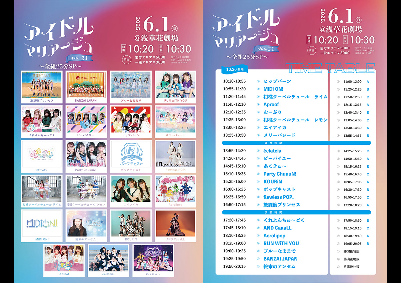 アイドルマリアージュVol.21～全組25分SP～