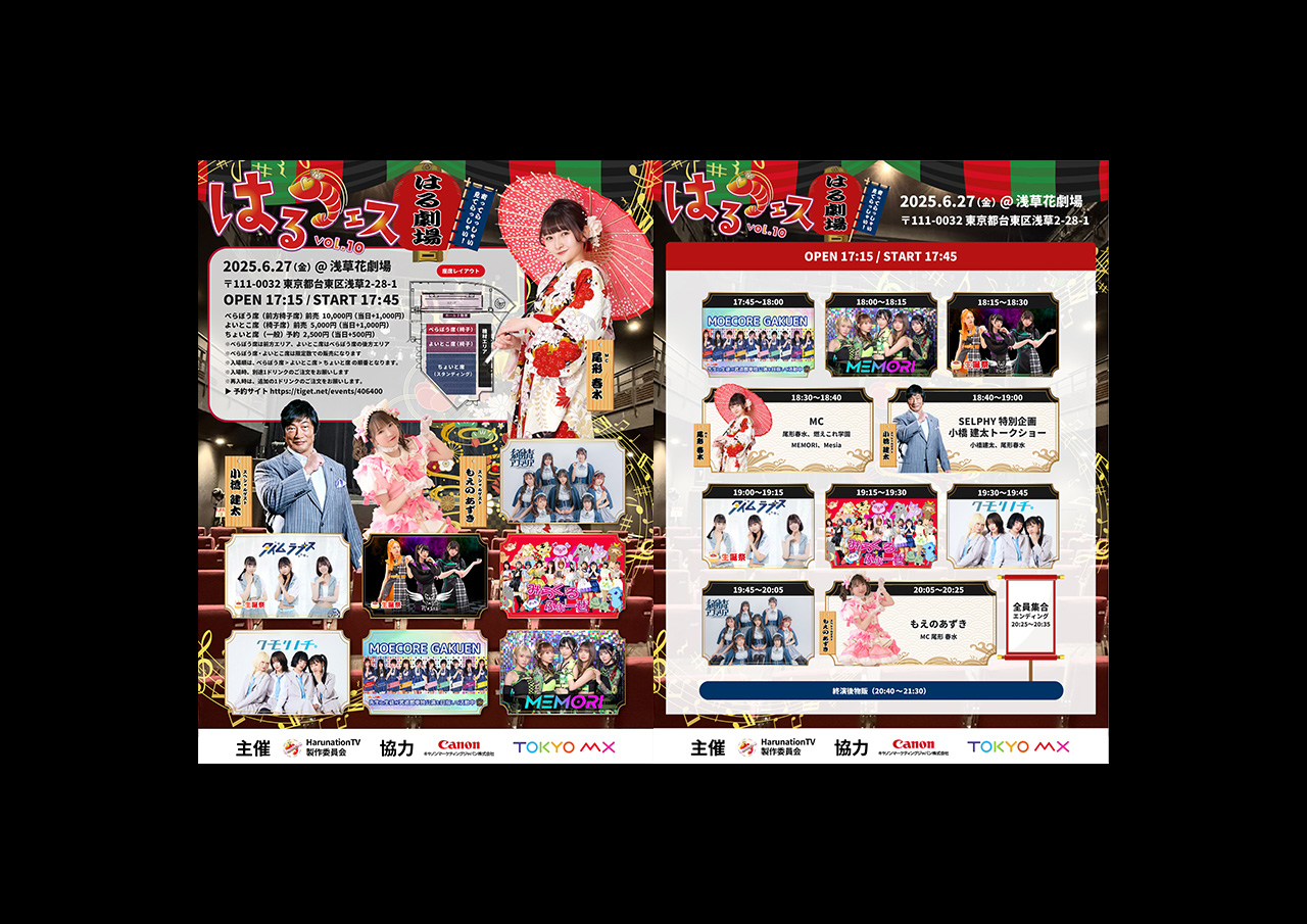 はるフェス Vol.10