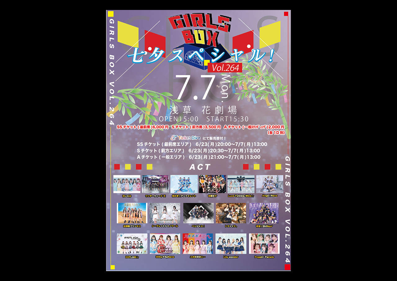 『 GIRLS BOX VOL.264 〜七夕SP!〜 』