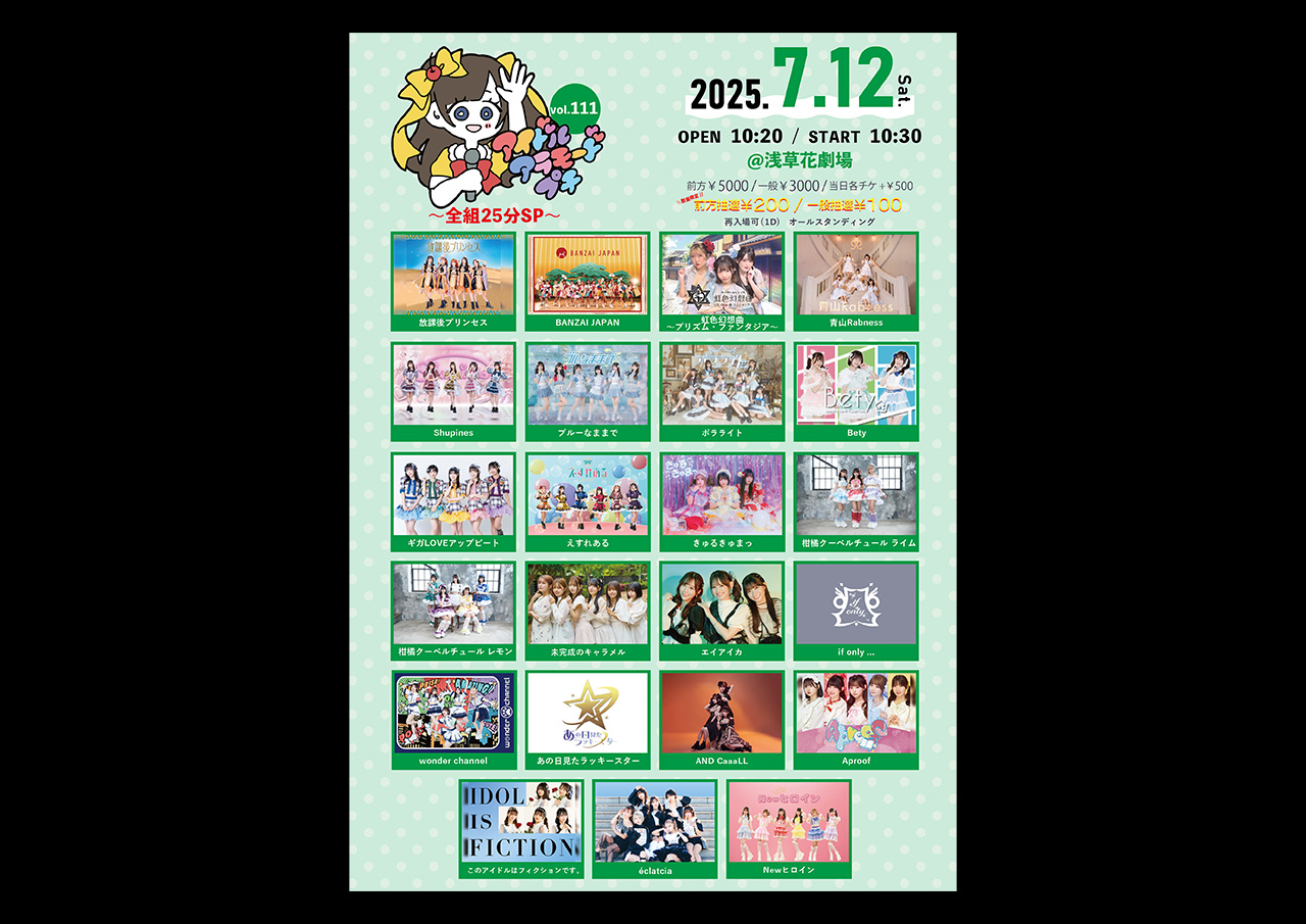 アイドルアラモードプチVol.111～全組25分SP～