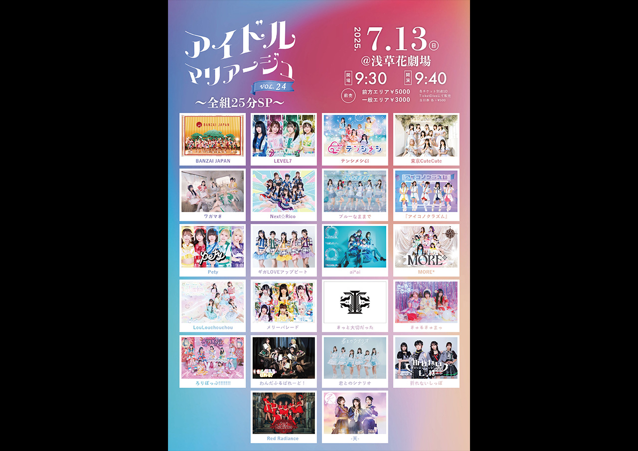アイドルマリアージュVol.24～全組25分SP～