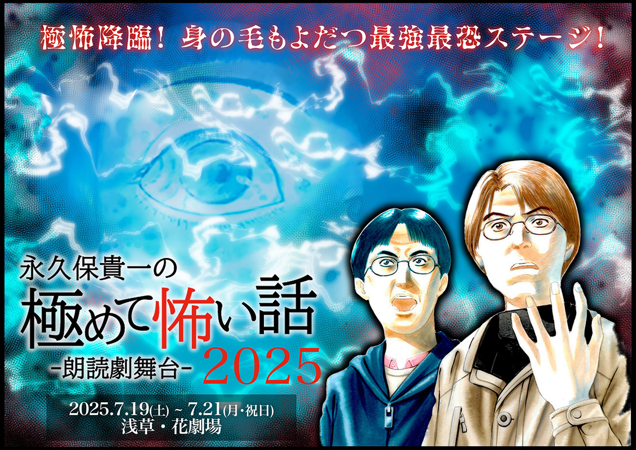 朗読劇舞台『永久保貴一の極めて怖い話 2025』