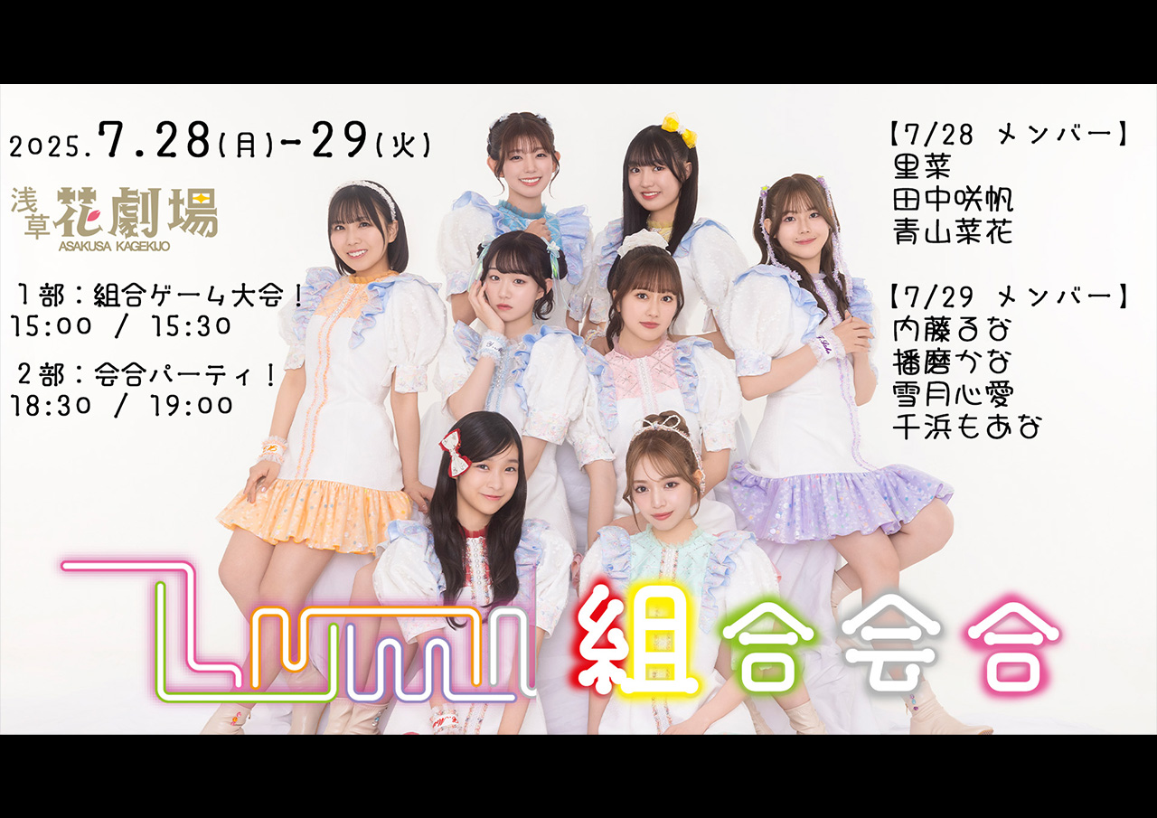 浅草花やしき 夏休み特別企画 「夏のLumi組合会合」