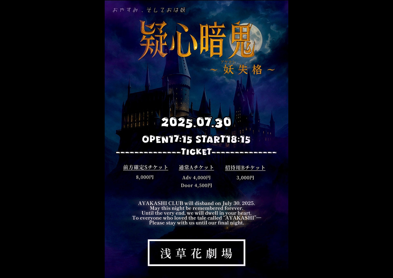 妖倶楽部『疑心暗鬼 〜妖失格〜』