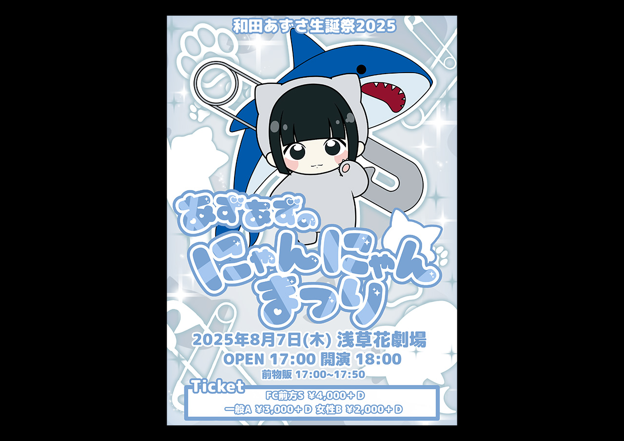 和田あずさ生誕祭2025『あずあずのにゃんにゃん祭り』
