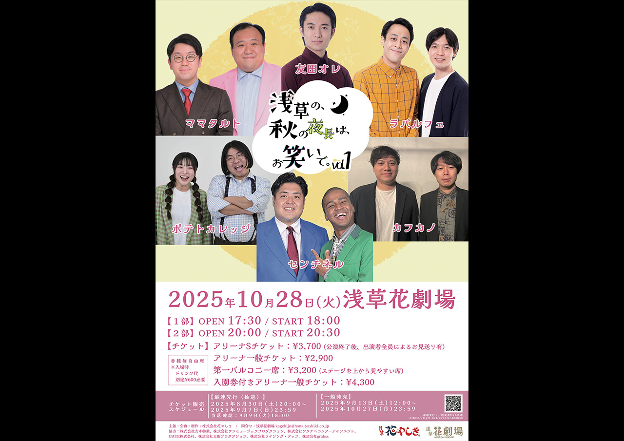 浅草花やしき お笑い特別企画「浅草の、秋の夜⻑は、お笑いで。vol.1」