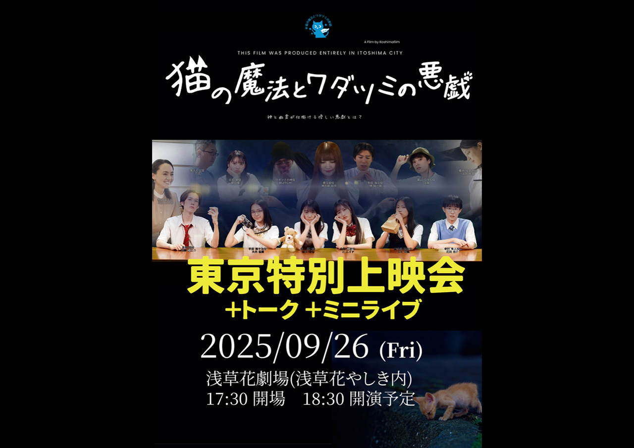 猫の魔法とワダツミの悪戯　東京上 映会