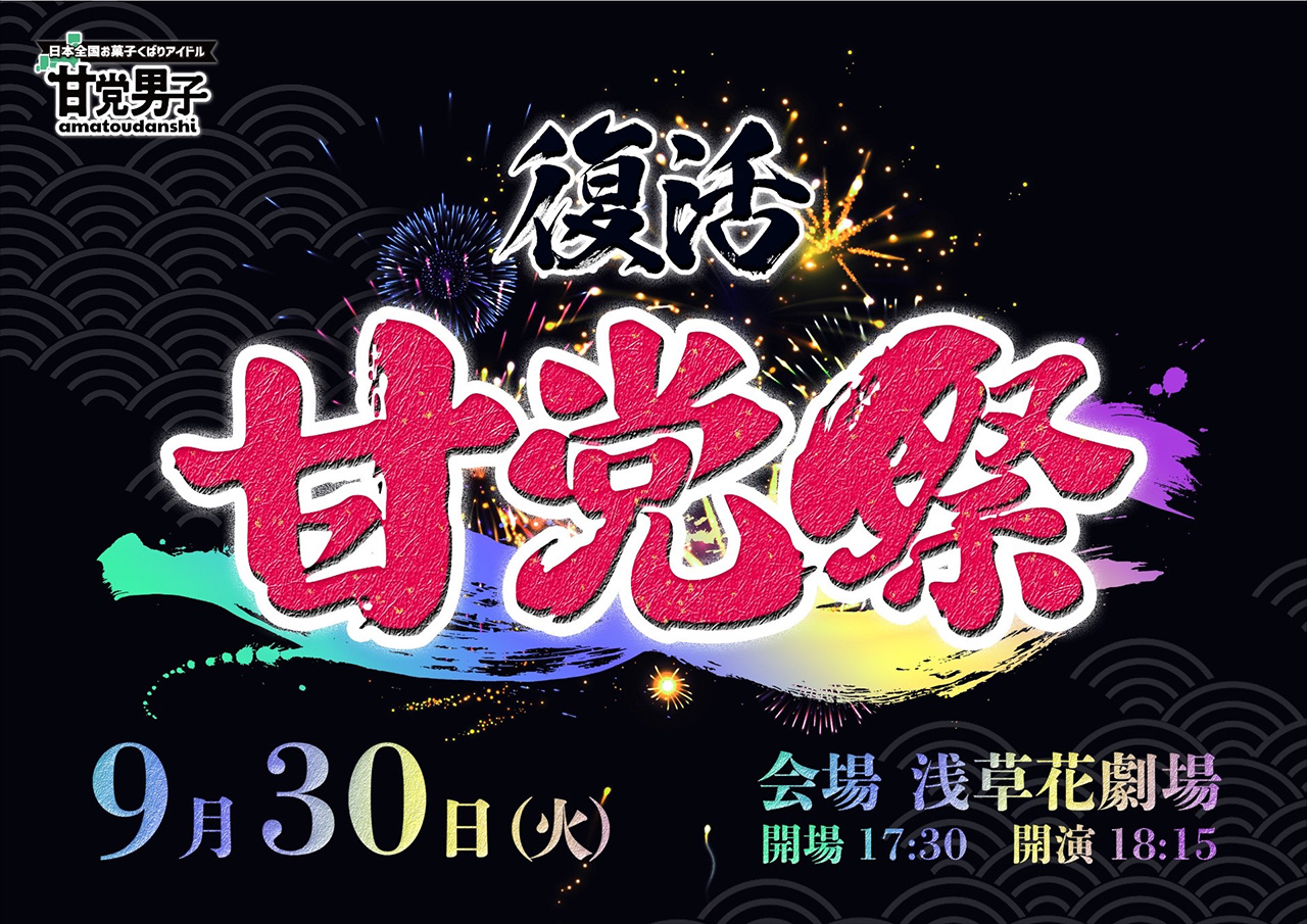 復活!!甘党祭