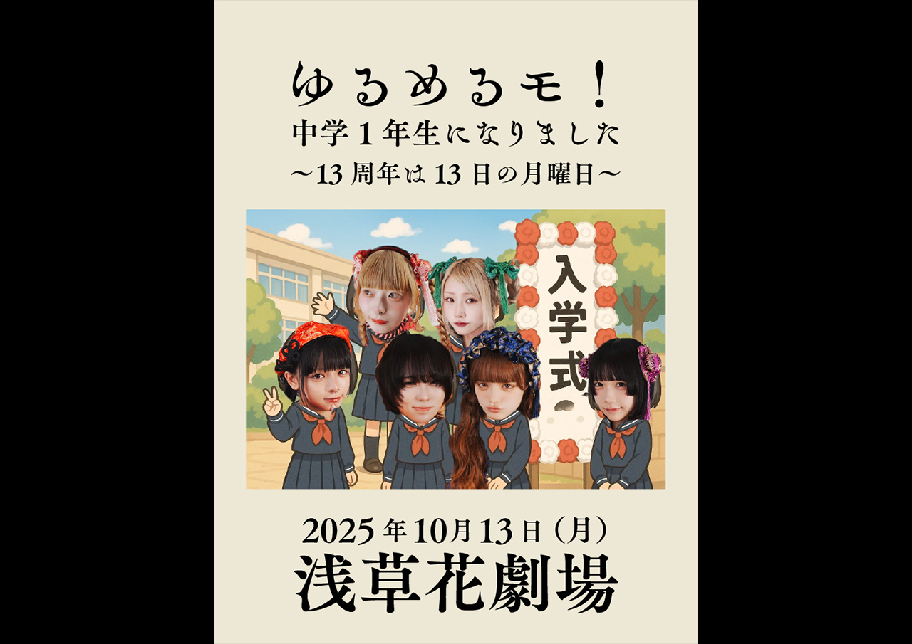 ゆるめるモ! 結成一周年記念 恐るべき子供たちがやってきた!　～∞の軌跡～ ゆるめるモ! 結成一周年記念 恐るべき子供たちがやってきた
