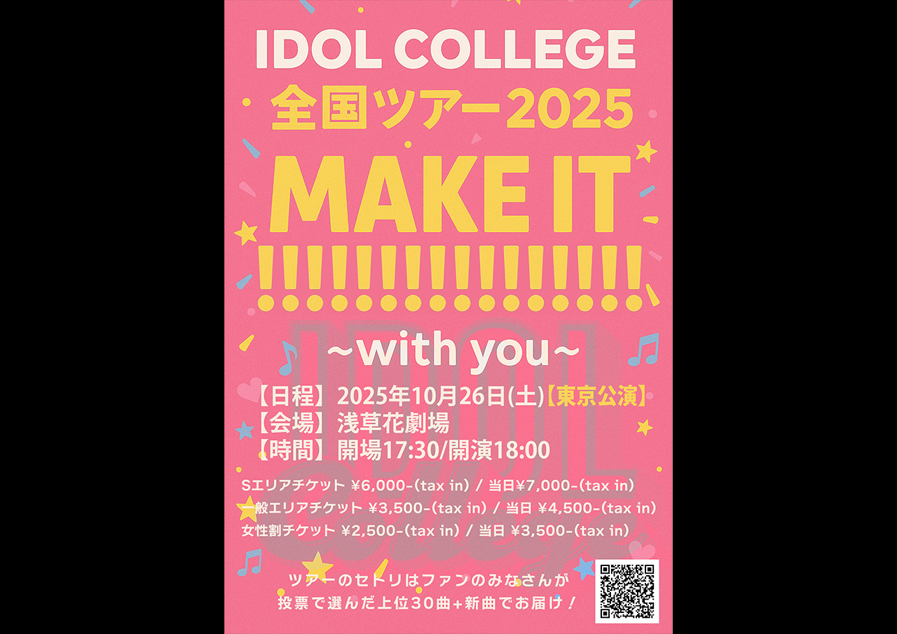 アイドルカレッジ全国ツアー2025 MAKE IT!!!!!!!!!!!!!!!! 〜with you〜【東京公演】