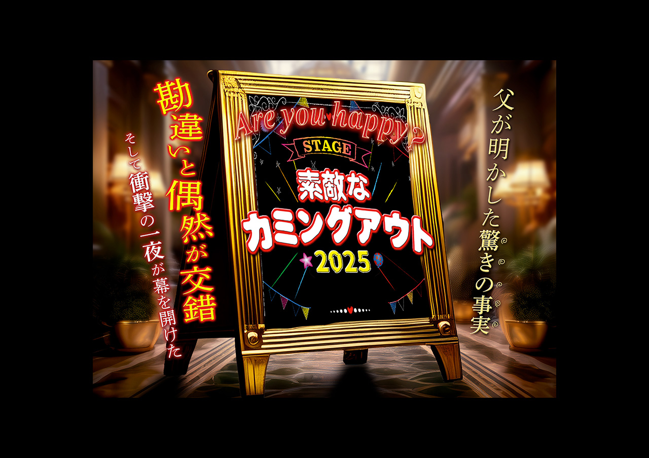 舞台『素敵なカミングアウト2025』
