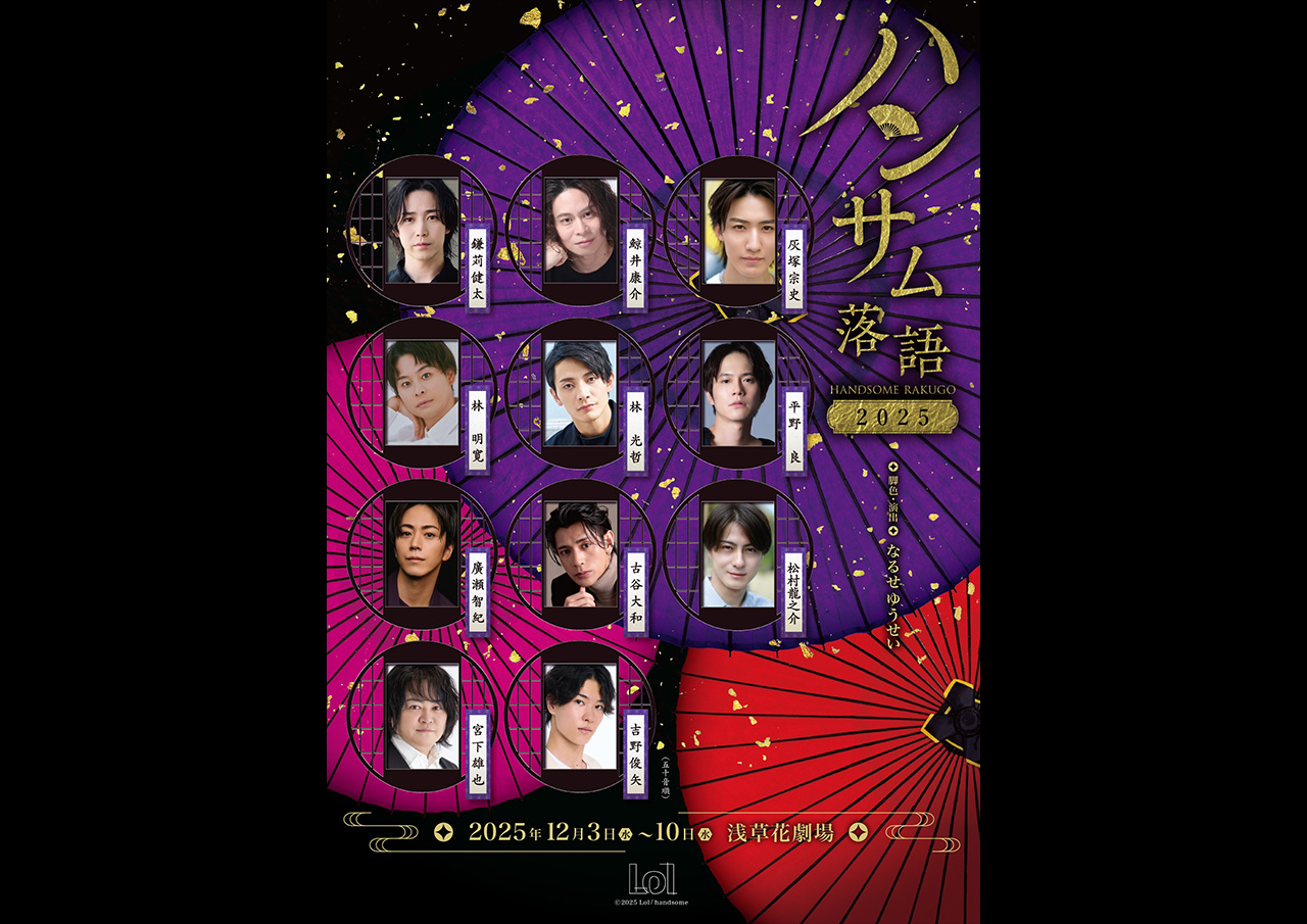 ハンサム落語 2025