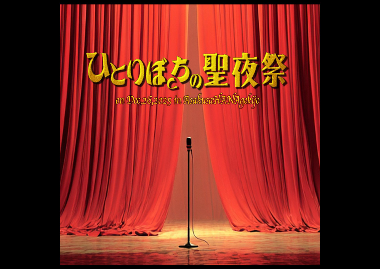 ひとりぼっちの聖夜祭2025