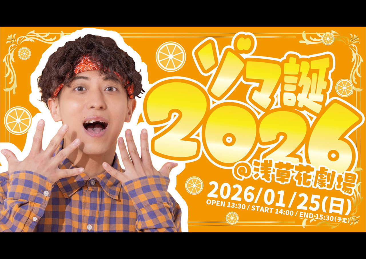 ゾマ誕2026