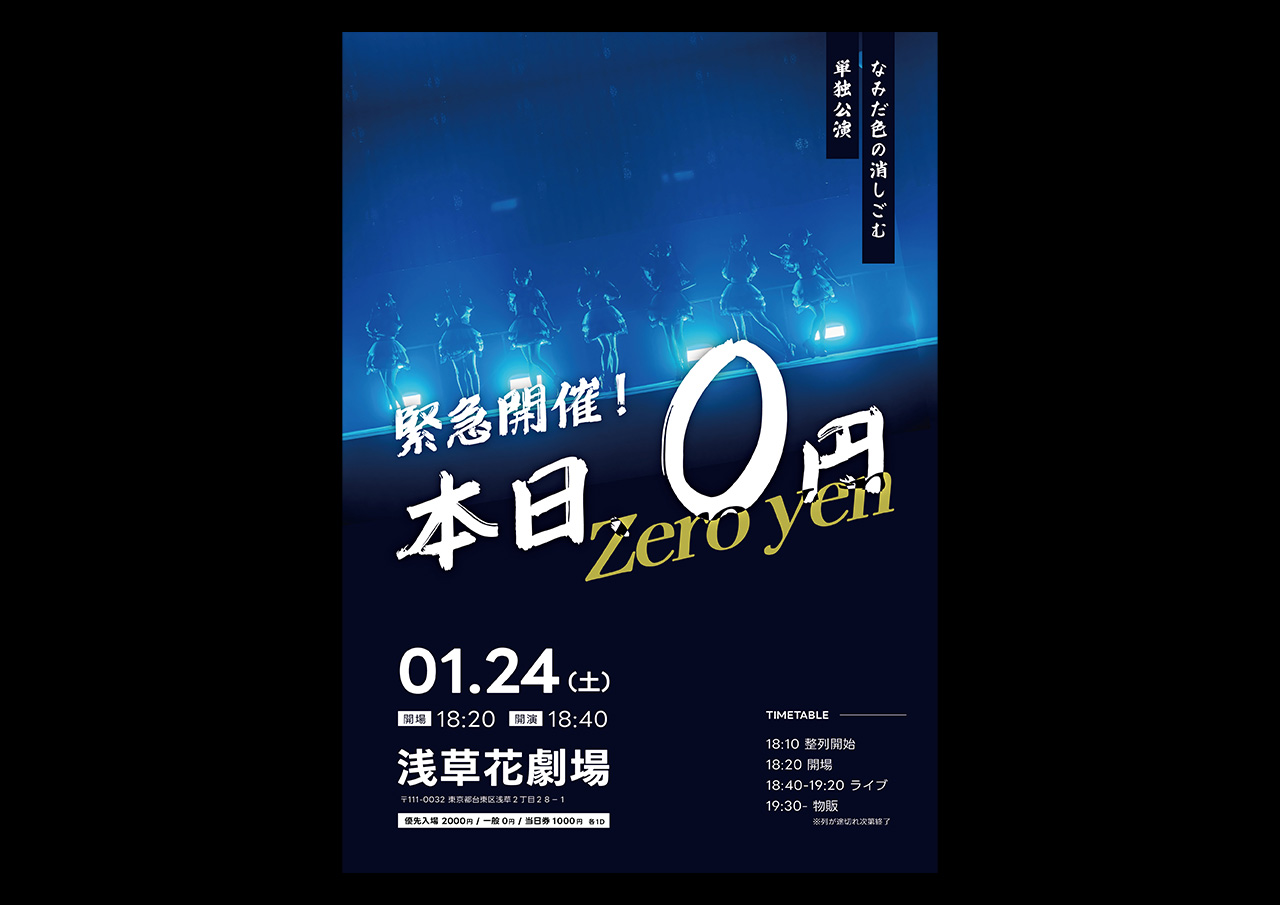 なみだ色の消しごむ単独公演「本日、0円」』