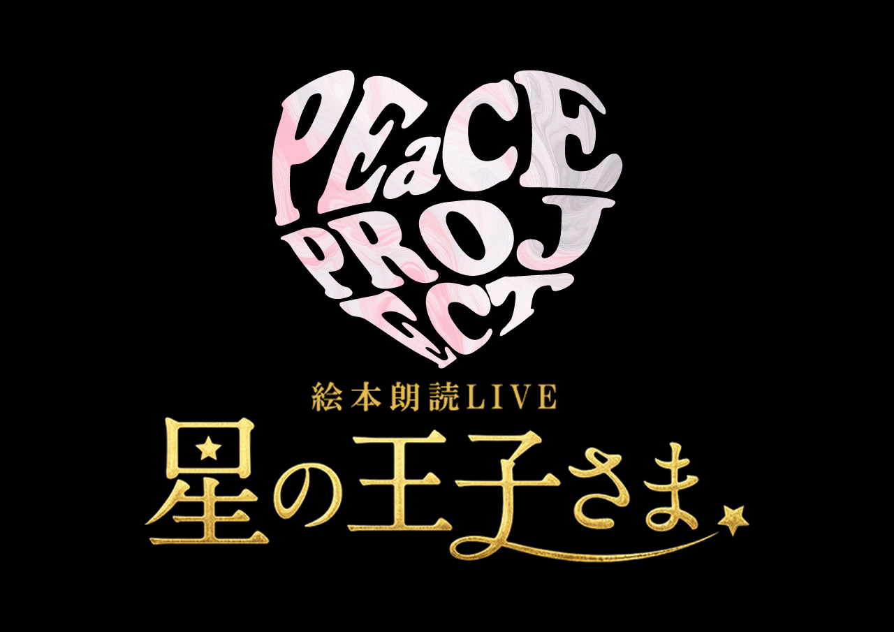 絵本朗読LIVE「星の王子さま」