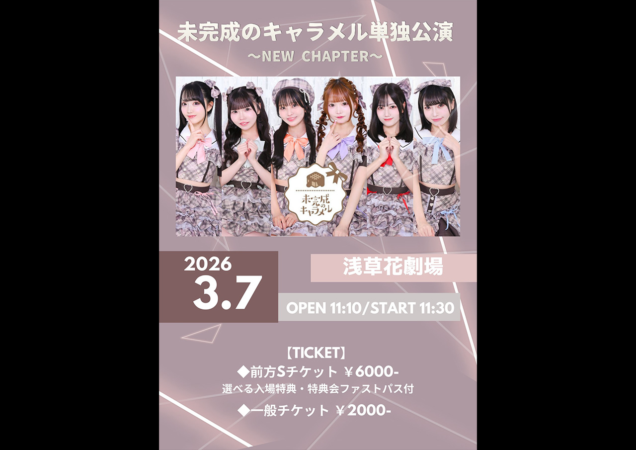 未完成のキャラメル